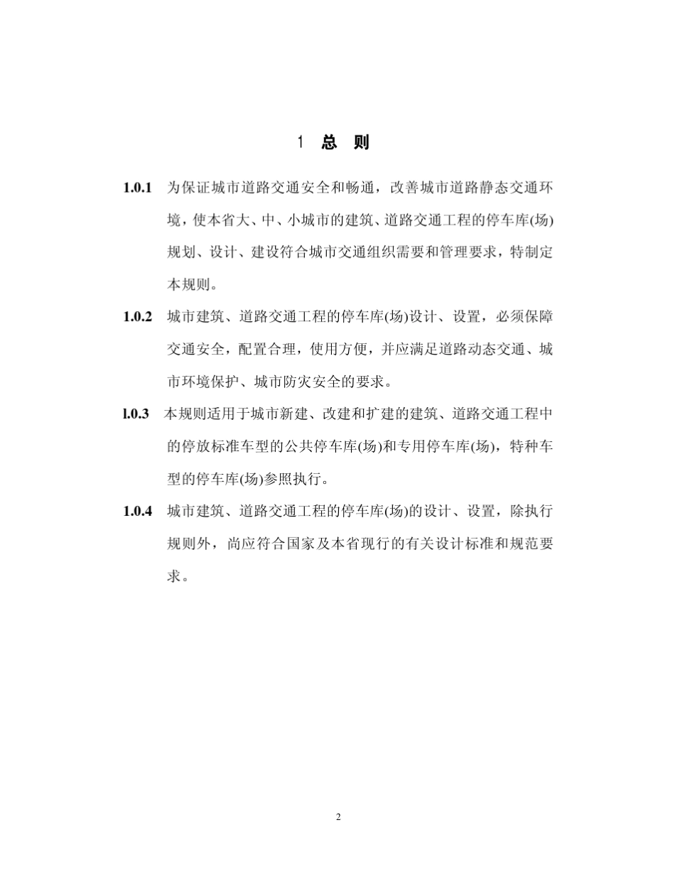浙江省停车位库设计设置规则_第3页