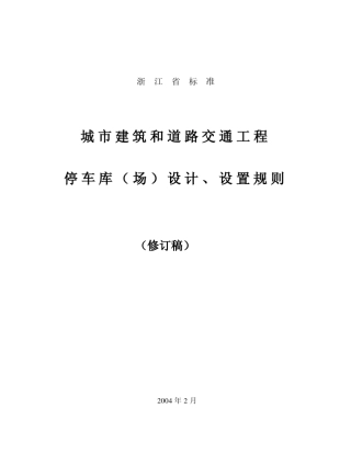 浙江省停车位库设计设置规则