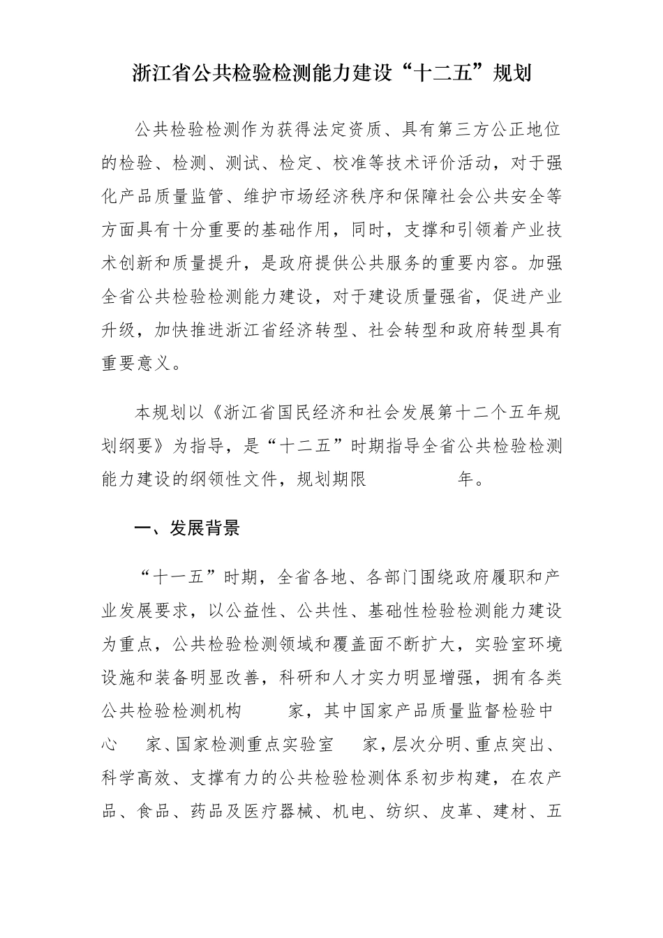 浙江省公共检验检测能力建设_第1页