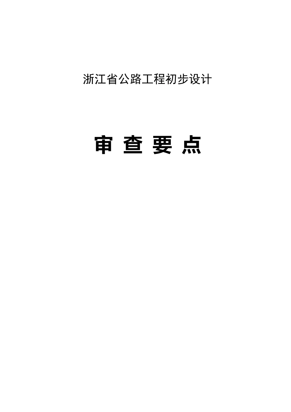 浙江省公路初步设计审查要点_第1页