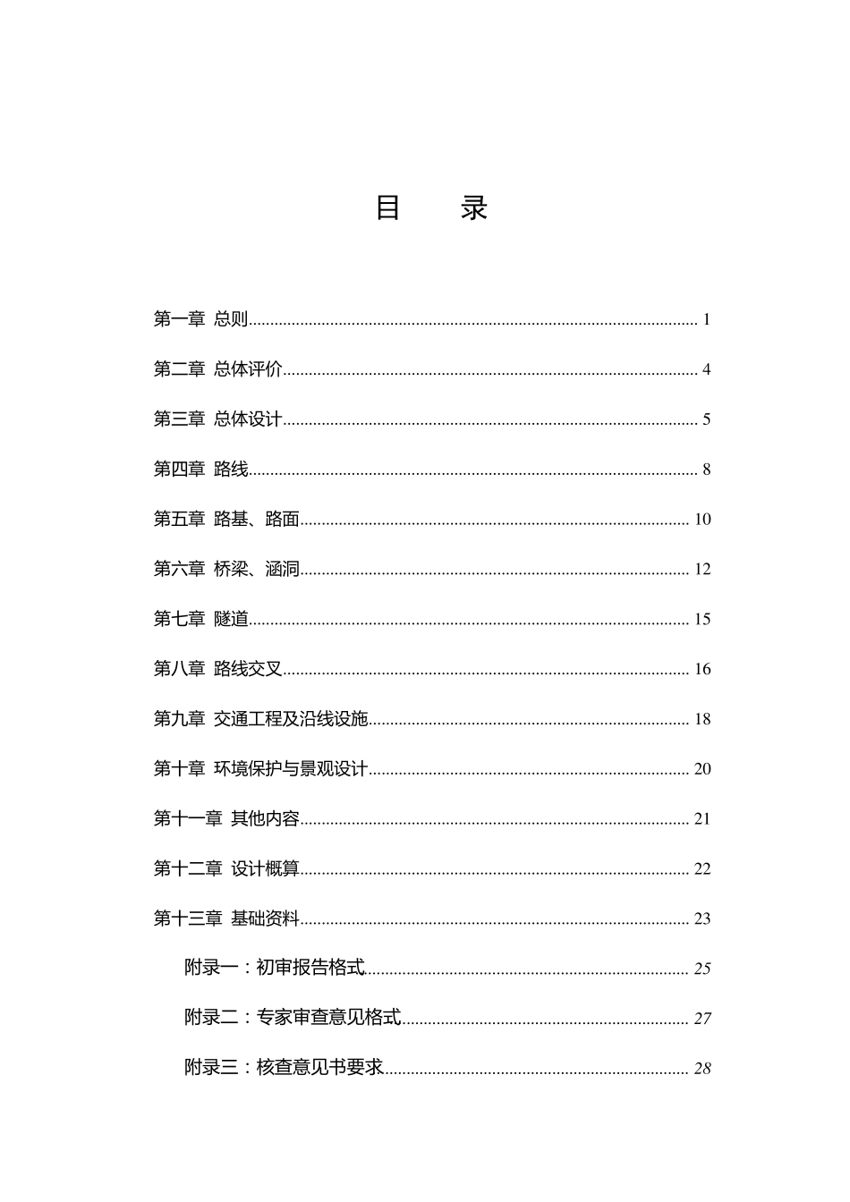 浙江省公路初步设计审查要点_第2页