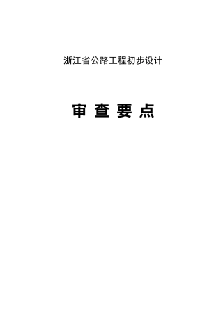 浙江省公路初步设计审查要点