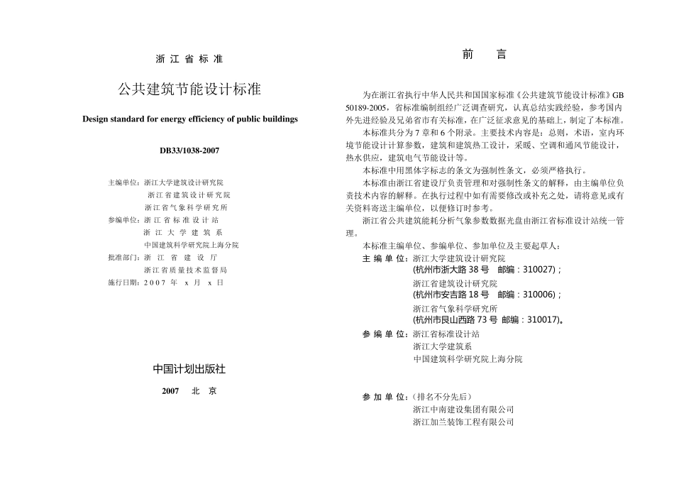浙江省公共建筑节能规范DB3310382007_第1页