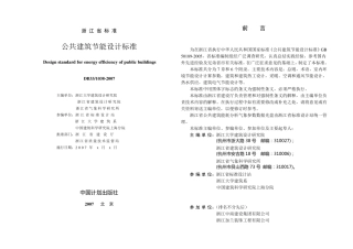 浙江省公共建筑节能规范DB3310382007