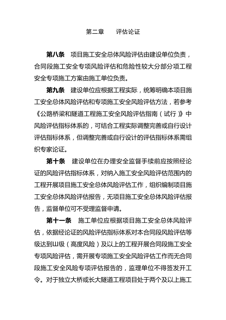 浙江省公路工程施工安全风险评估管理办法_第3页