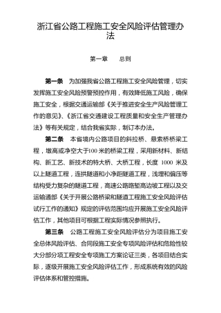 浙江省公路工程施工安全风险评估管理办法