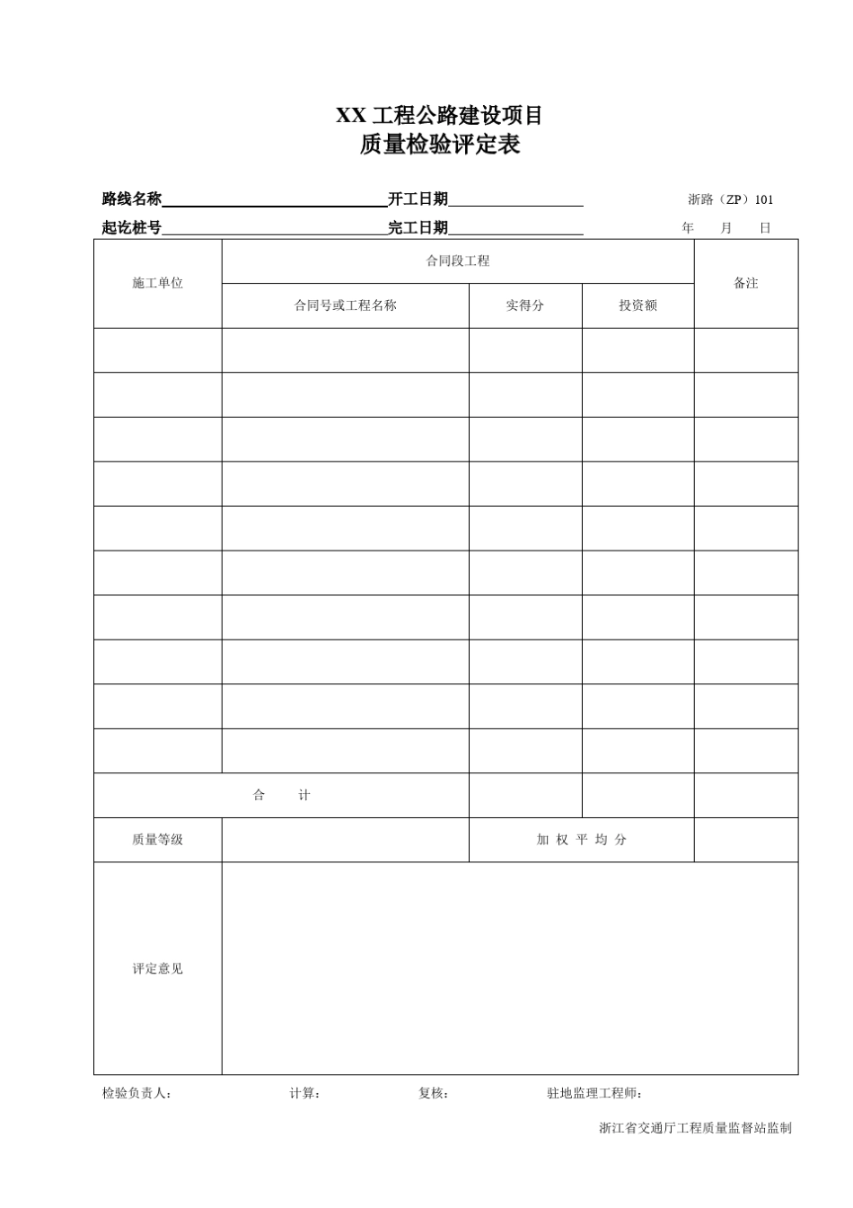 浙江省公路工程施工统一用表表式样本浙路(ZP)101_第3页