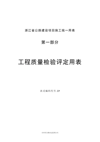 浙江省公路工程施工统一用表表式样本浙路(ZP)101