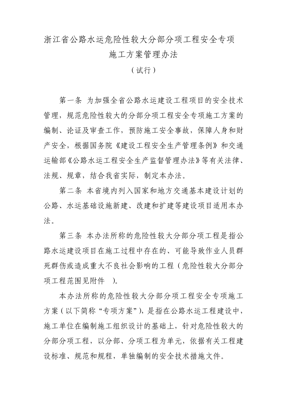 浙江省公路水运危险性较大分部分项工程安全专项施工方案管理办法_第1页