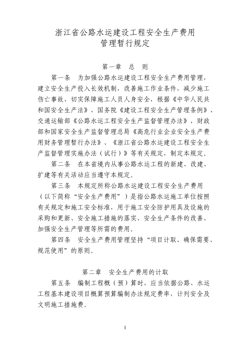 浙江省公路水运建设工程安全生产费用管理暂行规定_第1页