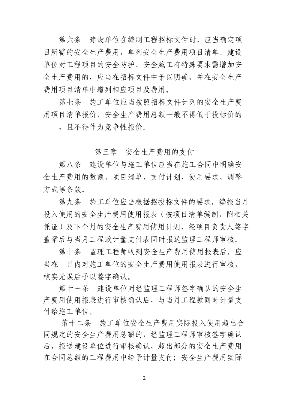 浙江省公路水运建设工程安全生产费用管理暂行规定_第2页