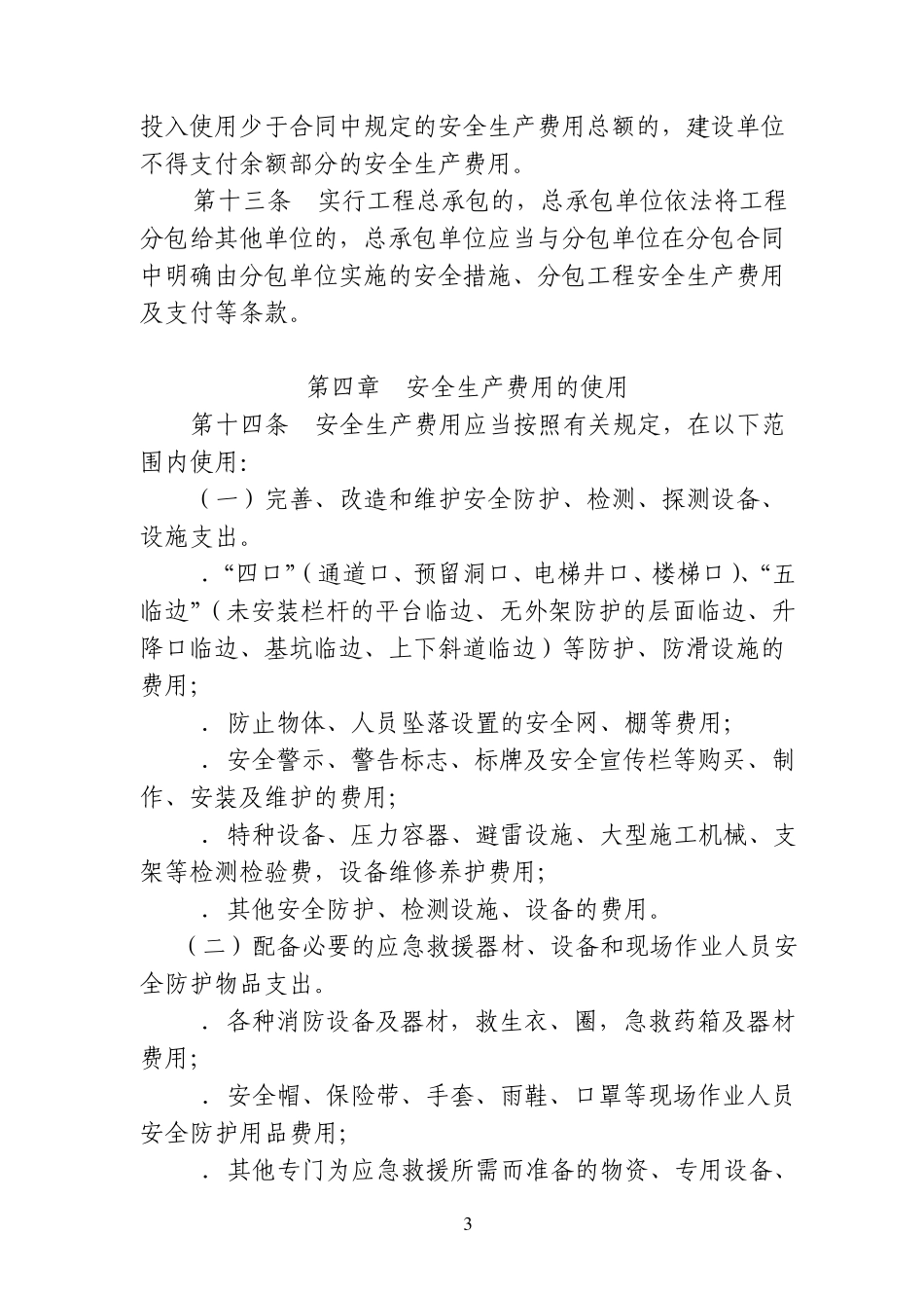 浙江省公路水运建设工程安全生产费用管理暂行规定_第3页