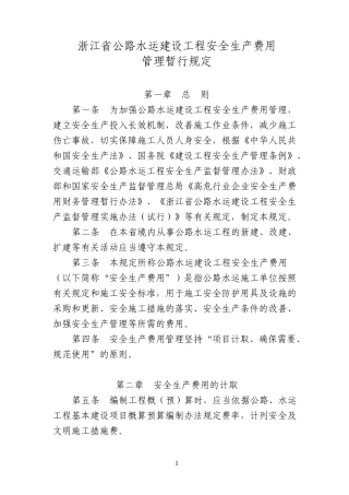 浙江省公路水运建设工程安全生产费用管理暂行规定