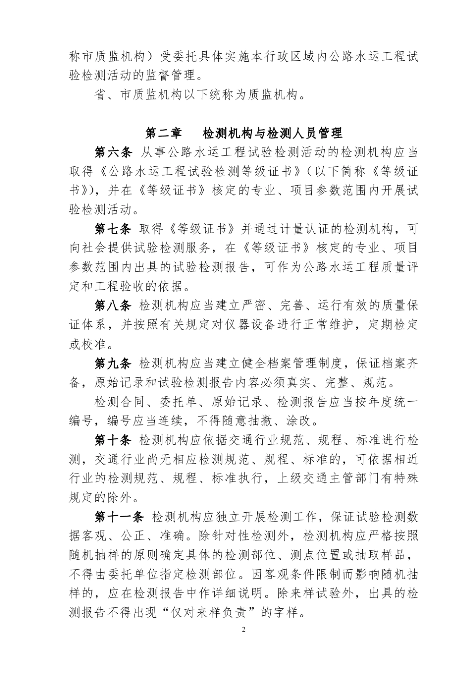 浙江省公路水运工程试验检测管理办法_第2页