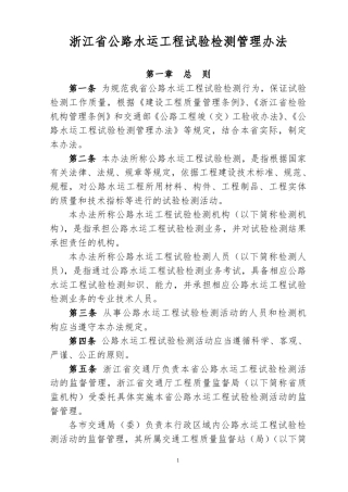 浙江省公路水运工程试验检测管理办法