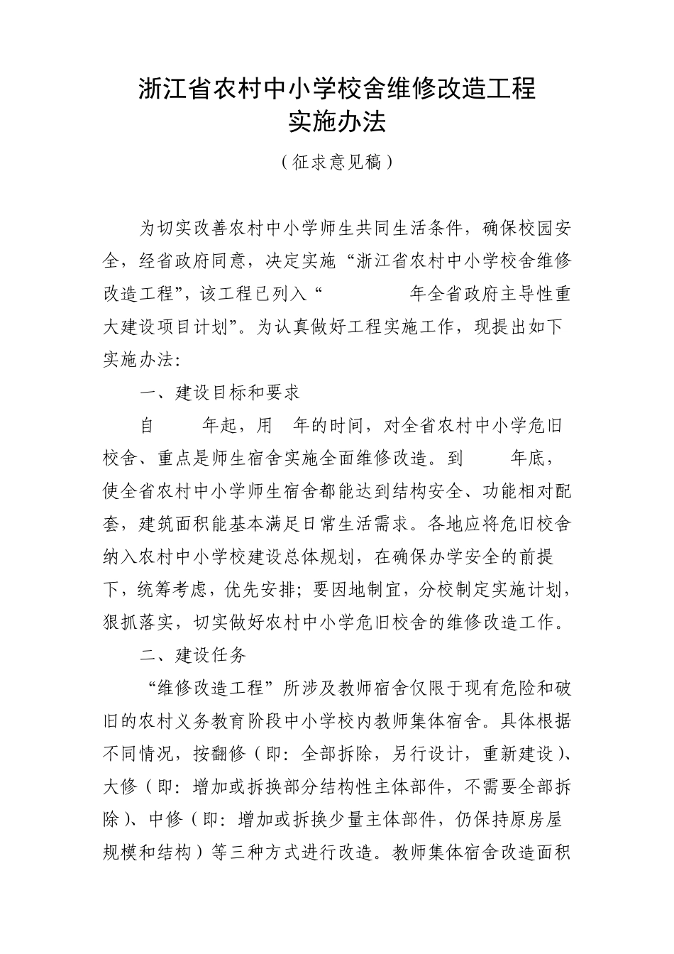 浙江省农村中小学校舍维修改造工程_第1页