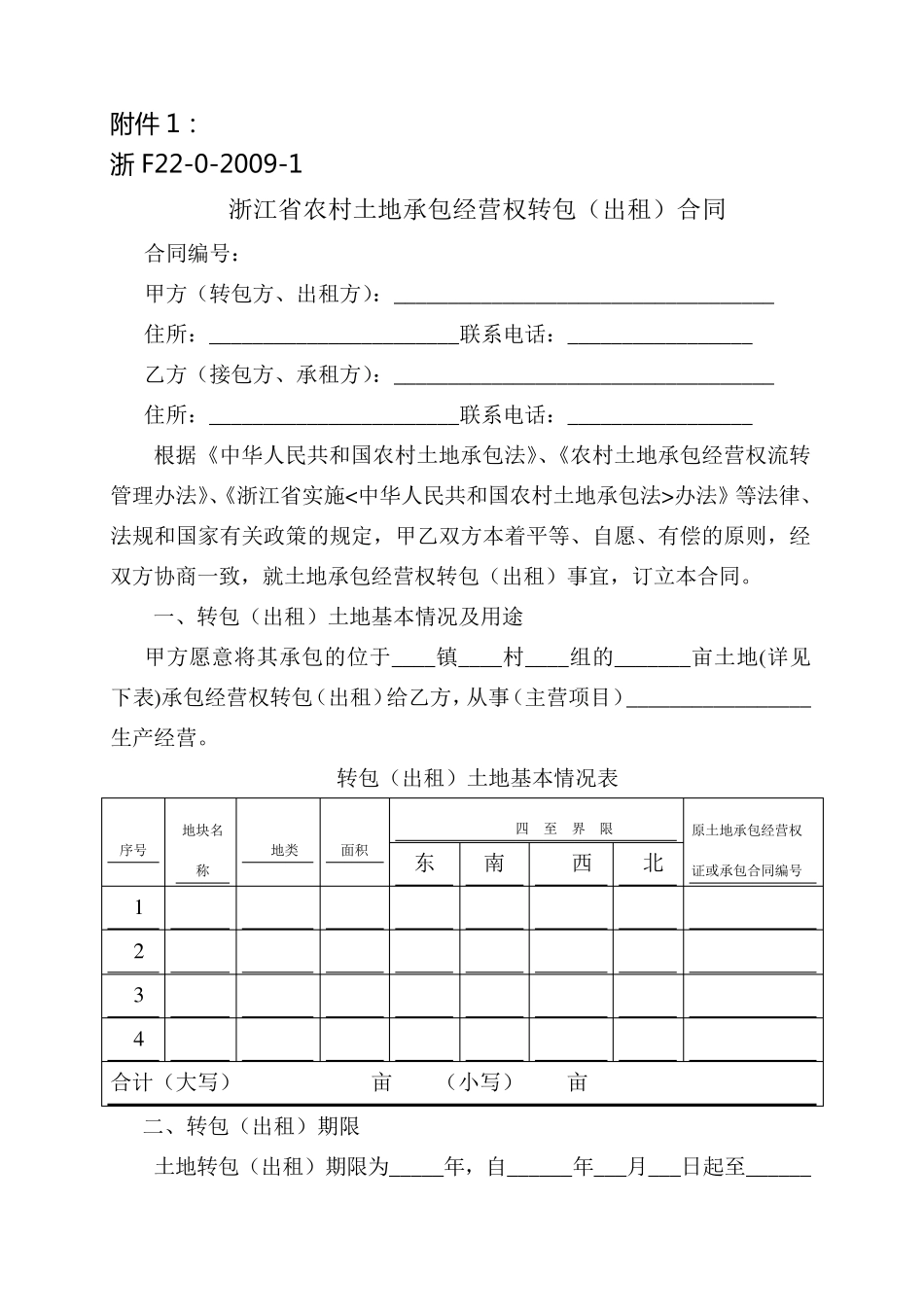 浙江省农村土地承包经营权流转合同示范文本_第1页