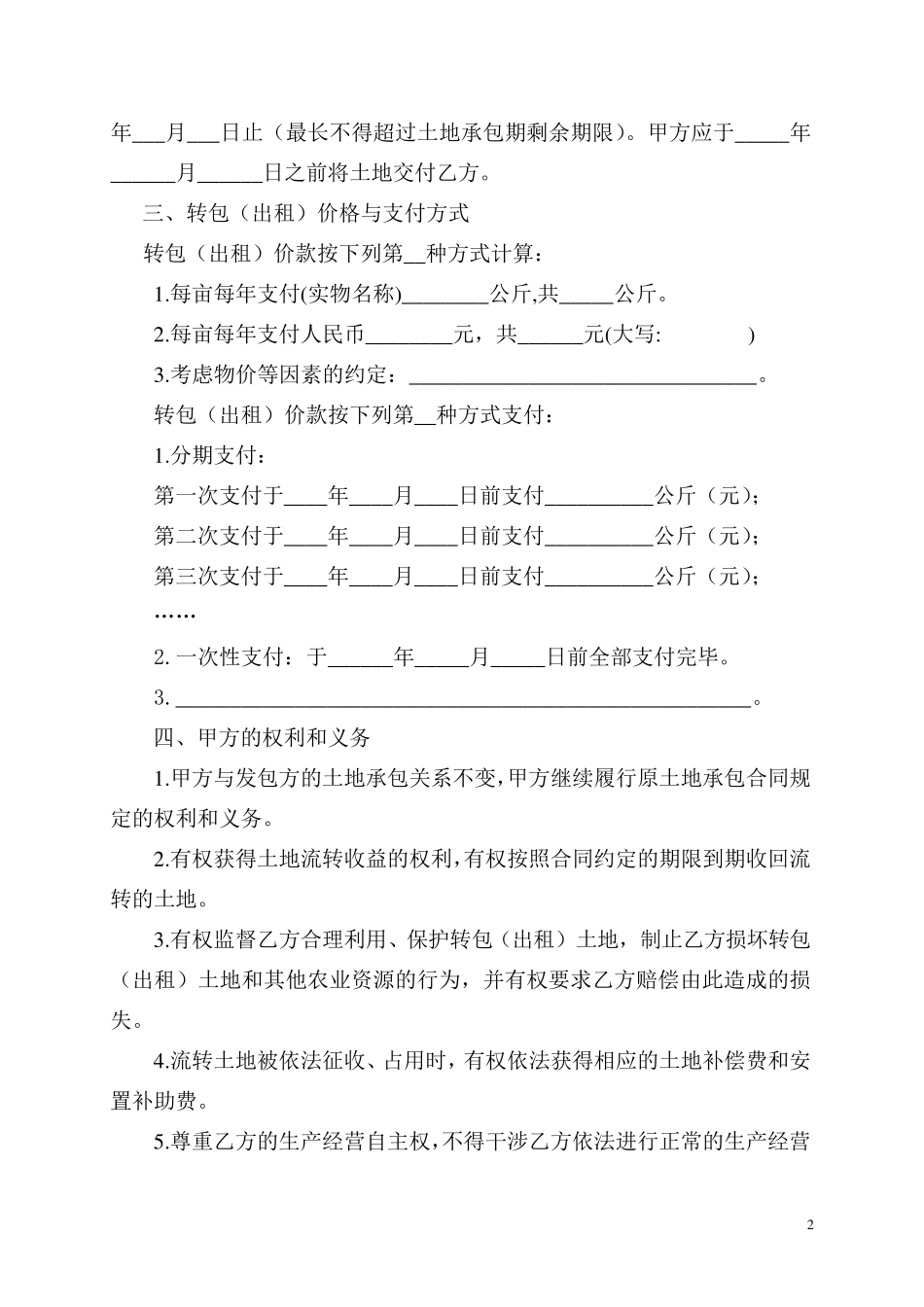 浙江省农村土地承包经营权流转合同示范文本_第2页