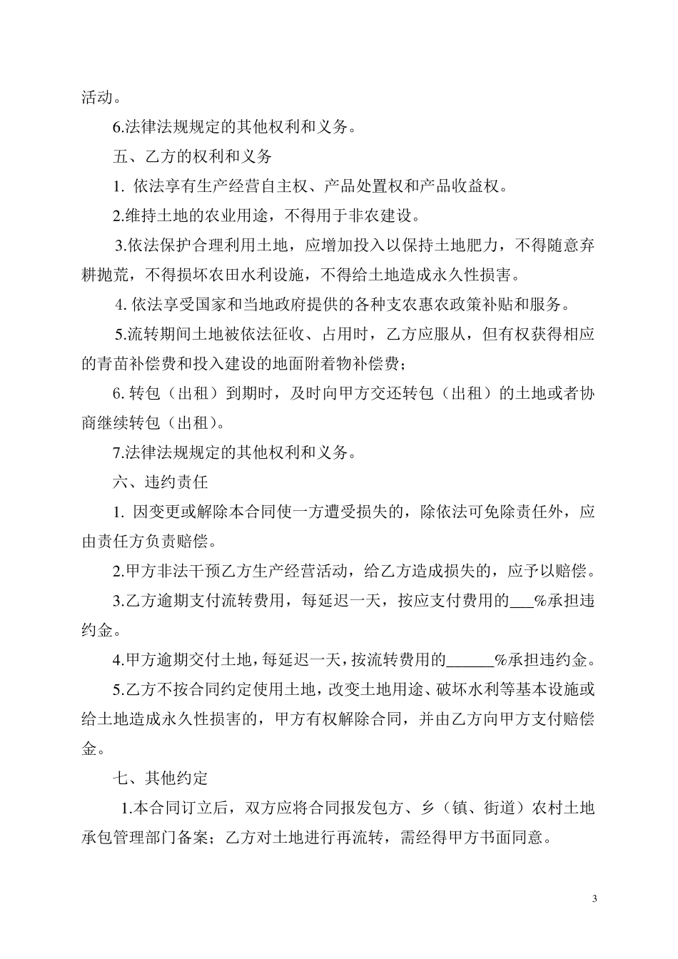 浙江省农村土地承包经营权流转合同示范文本_第3页