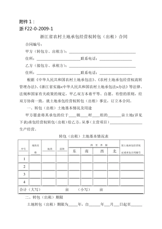 浙江省农村土地承包经营权流转合同示范文本