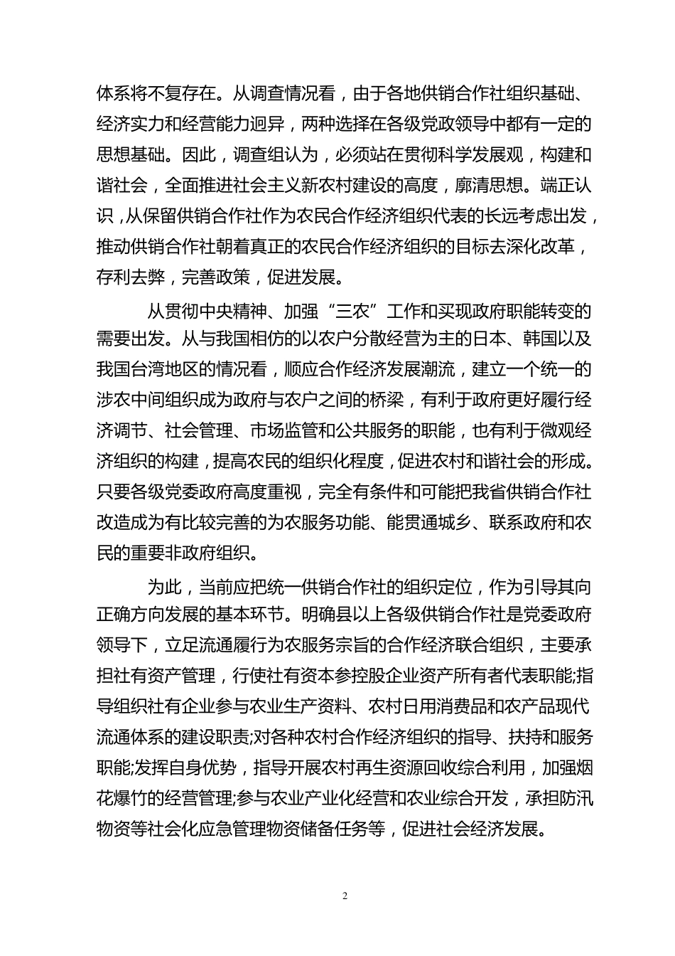 浙江省关于供销合作社改革发展情况的调研报告_第2页