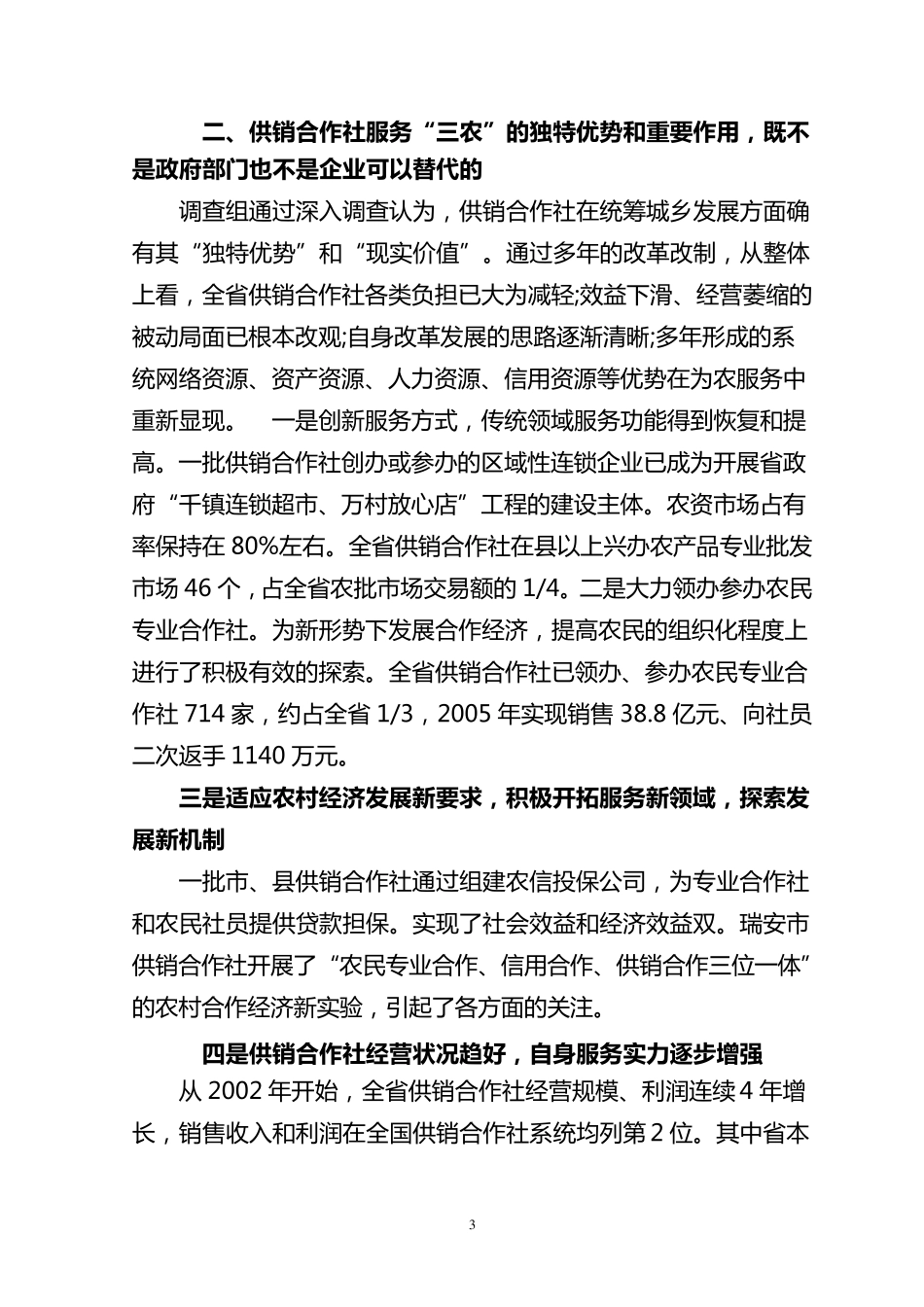 浙江省关于供销合作社改革发展情况的调研报告_第3页