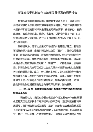 浙江省关于供销合作社改革发展情况的调研报告