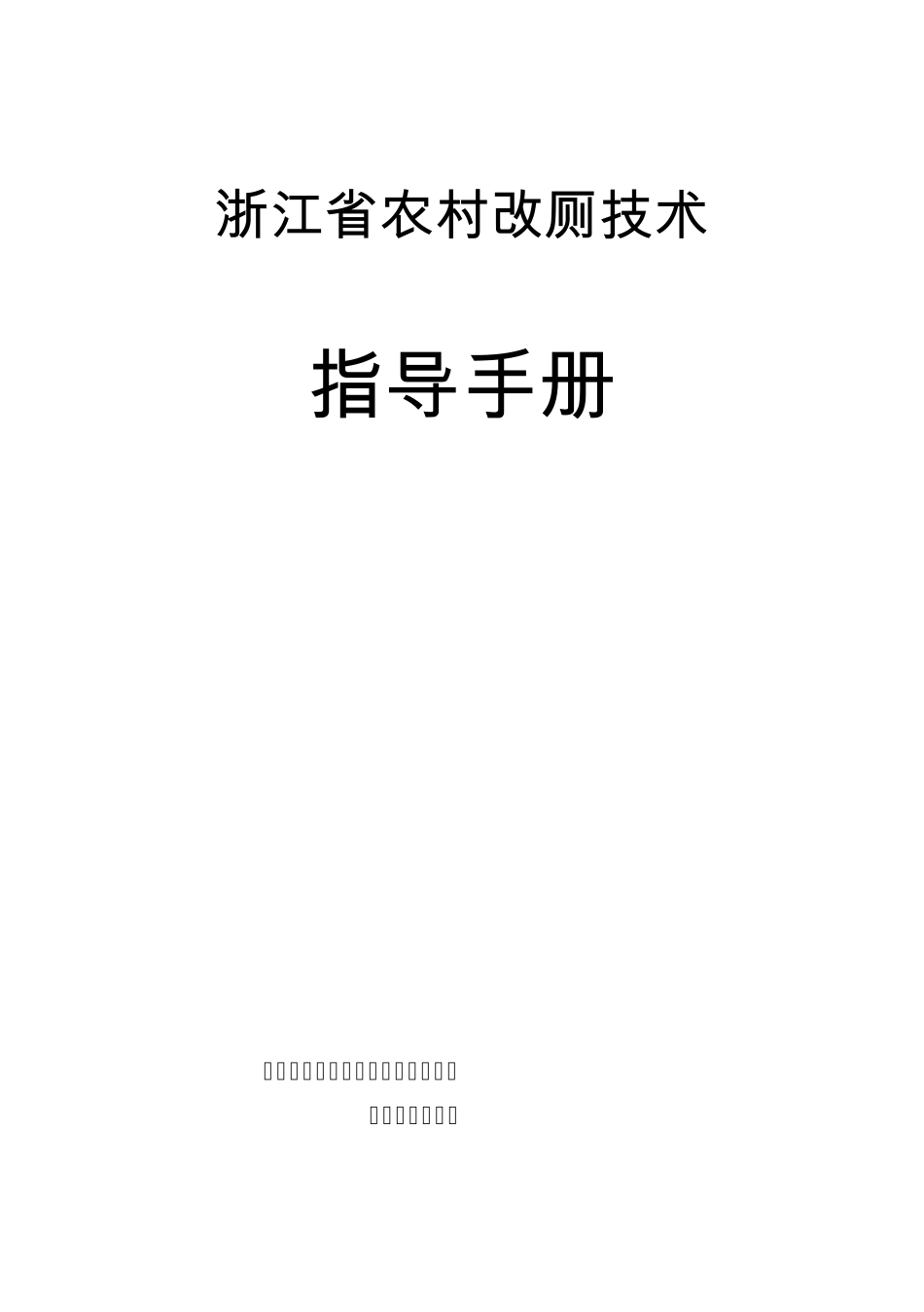 浙江省农村改厕技术_第1页