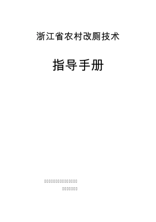 浙江省农村改厕技术