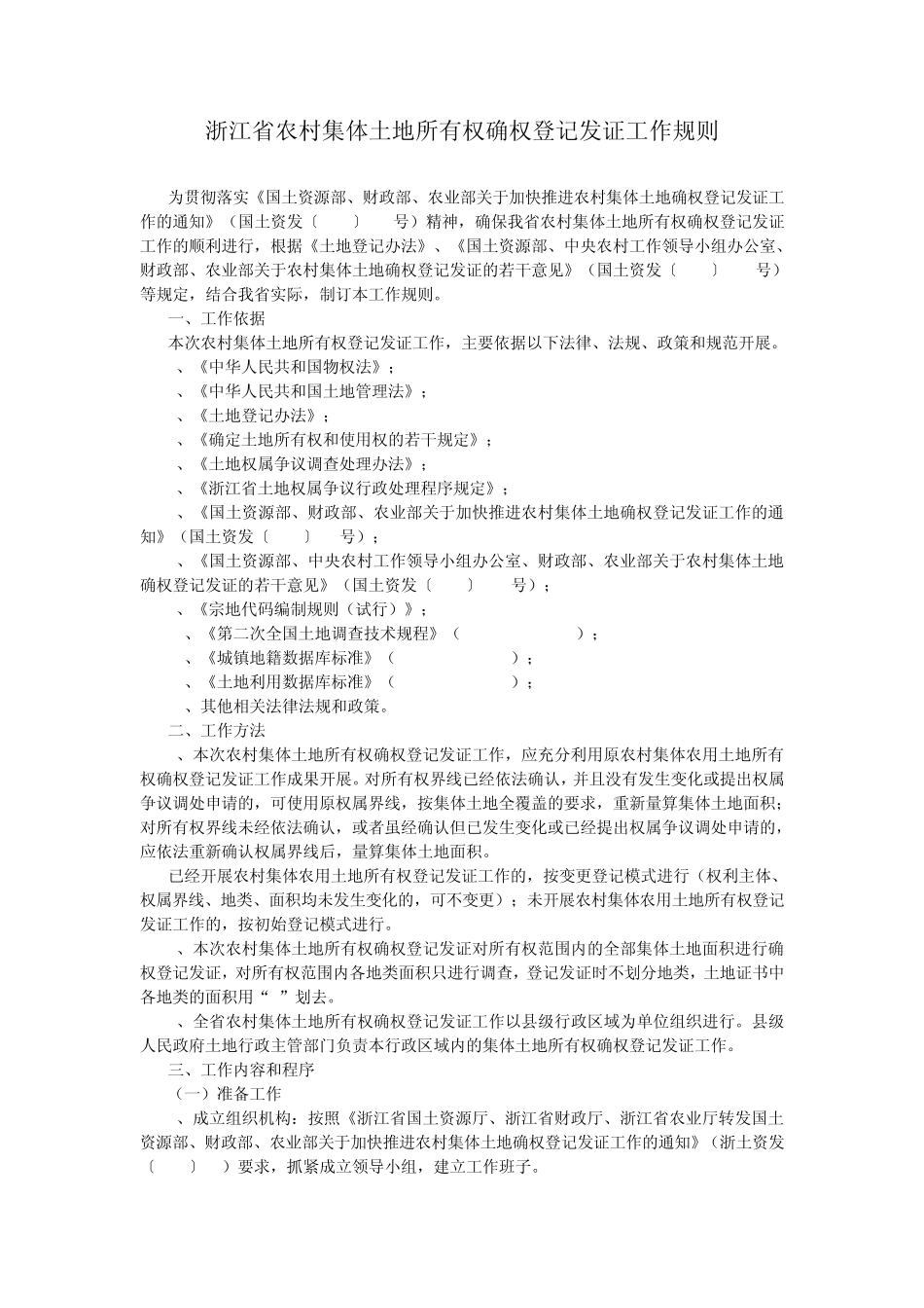 浙江省农村集体土地所有权确权登记发证工作规则_第1页