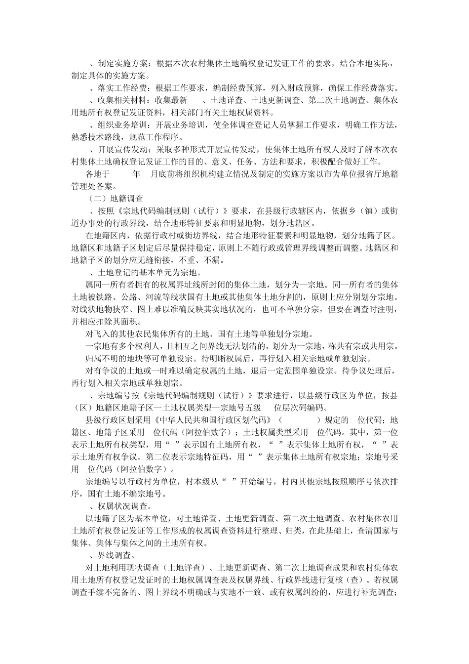 浙江省农村集体土地所有权确权登记发证工作规则_第2页