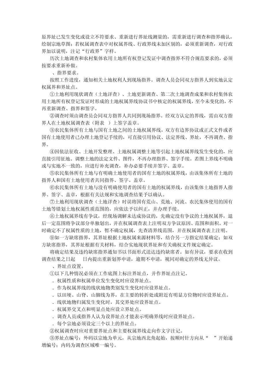 浙江省农村集体土地所有权确权登记发证工作规则_第3页