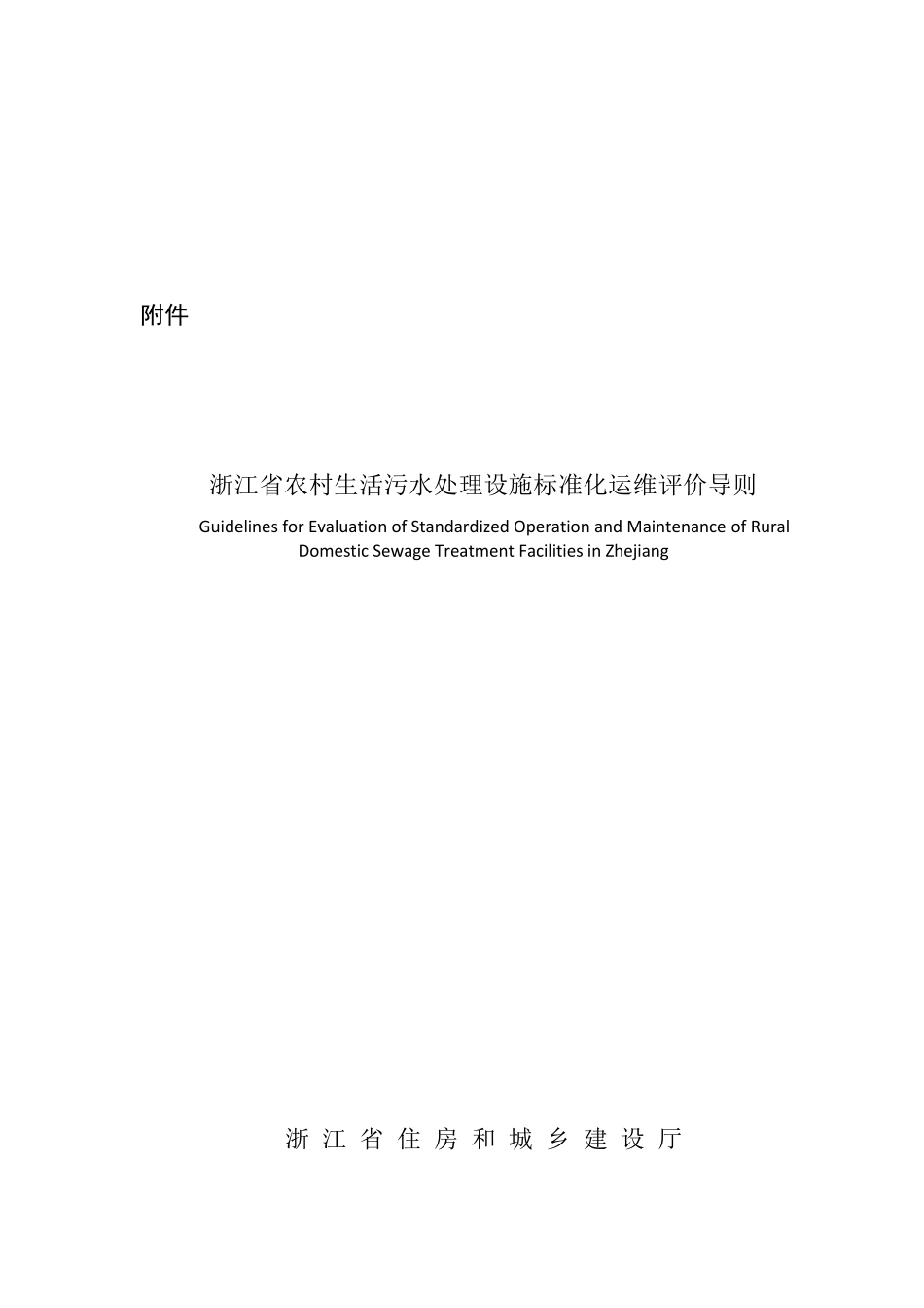 浙江省农村生活污水处理设施标准化运维评价导则_第1页