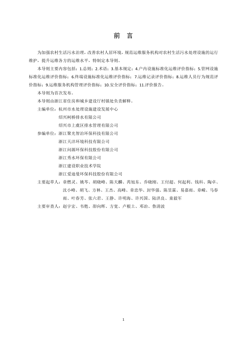 浙江省农村生活污水处理设施标准化运维评价导则_第3页