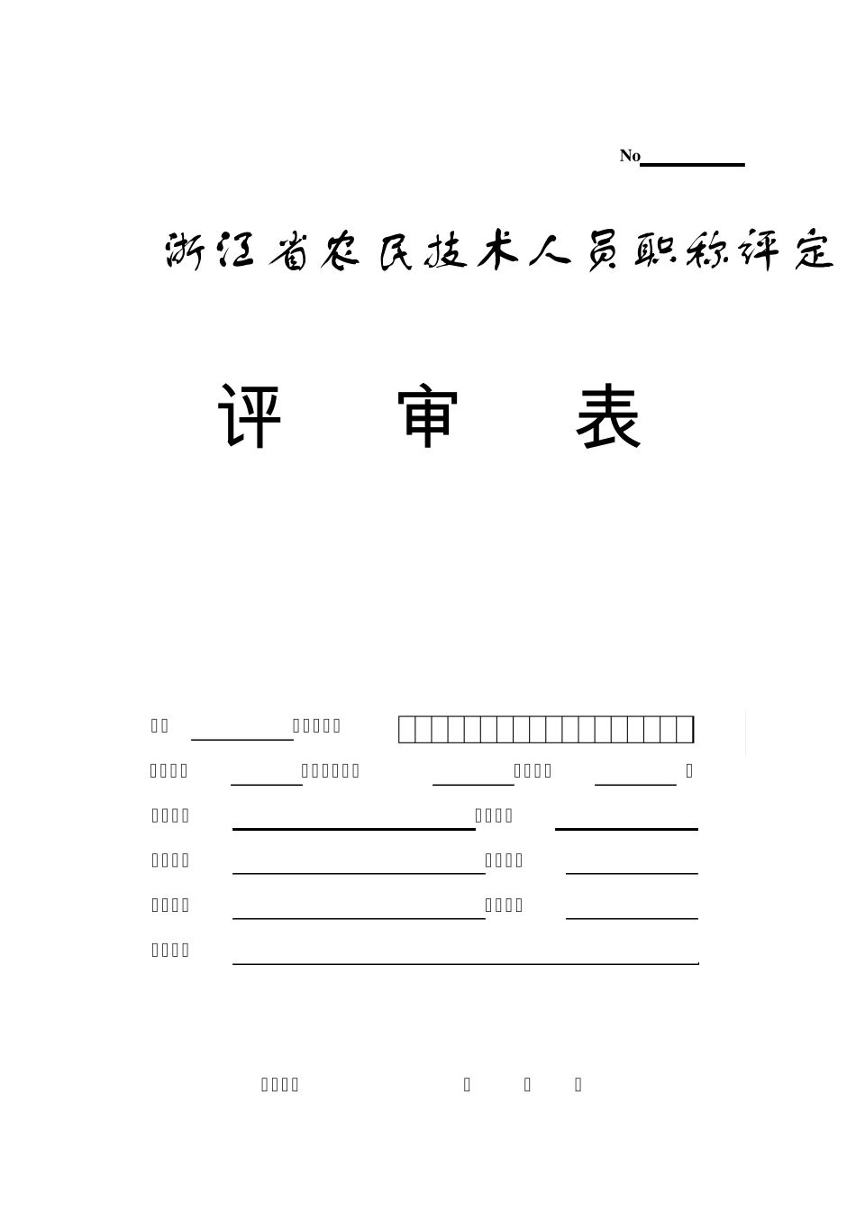浙江省农民技术人员职称评定(晋升)表_第1页