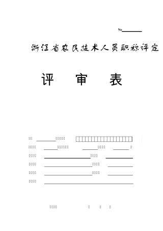 浙江省农民技术人员职称评定(晋升)表
