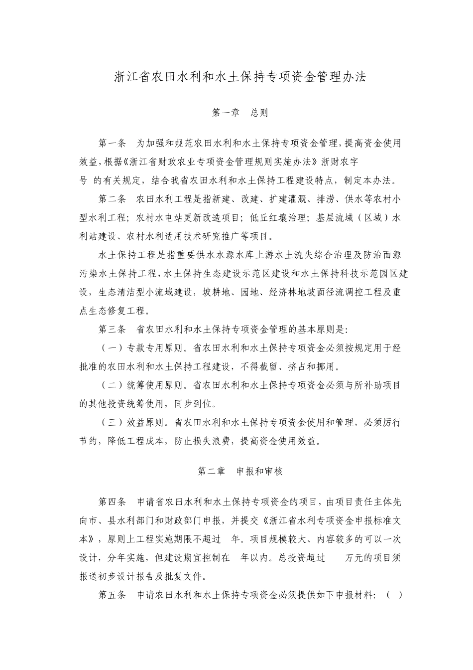 浙江省农田水利和水土保持专项资金管理办法_第1页