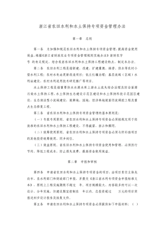 浙江省农田水利和水土保持专项资金管理办法
