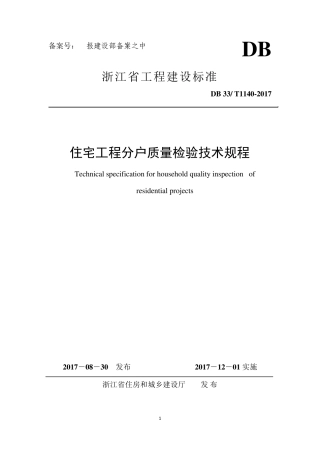 浙江省分户验收规程