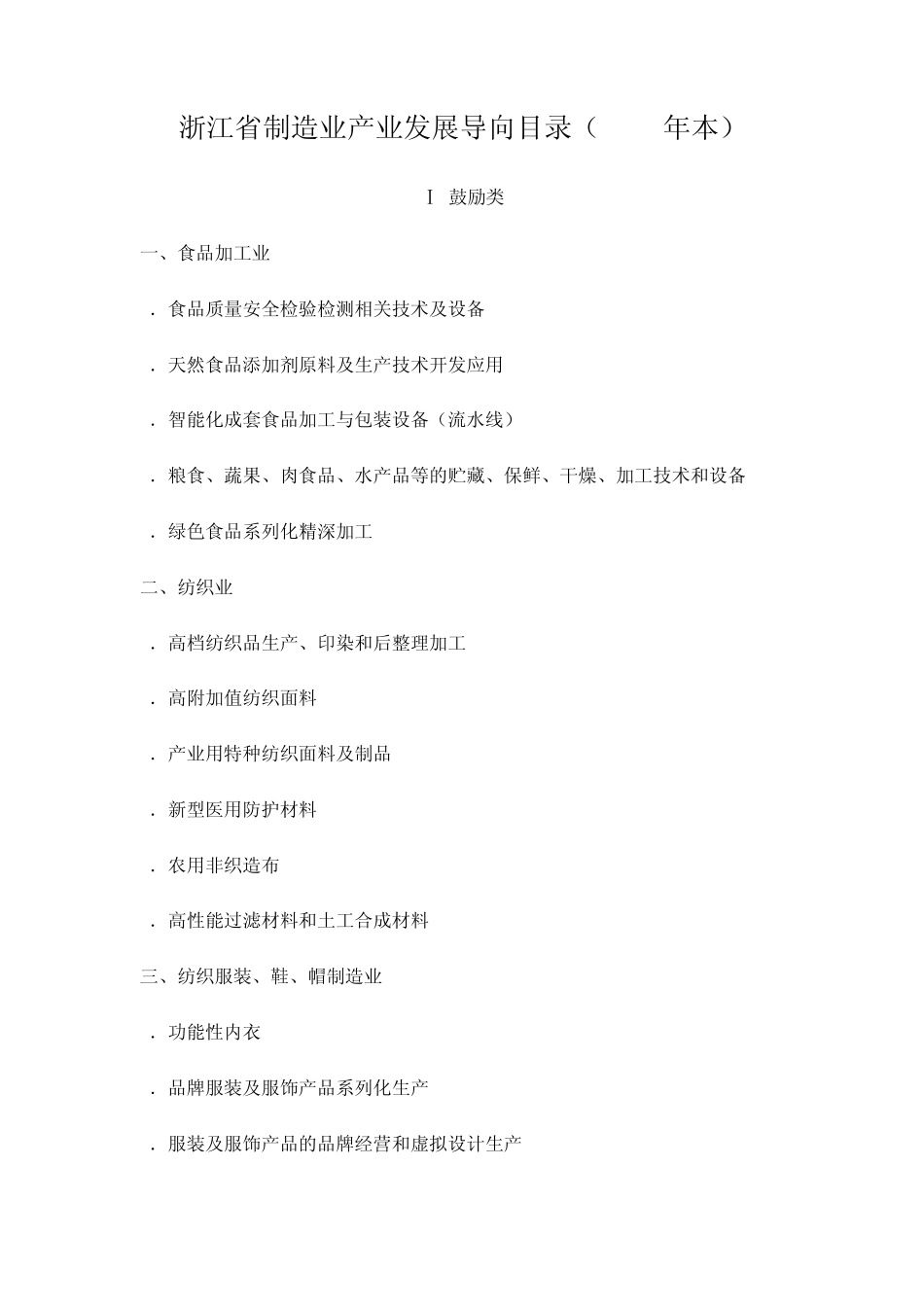 浙江省制造业产业发展导向目录(2008年本)_第1页