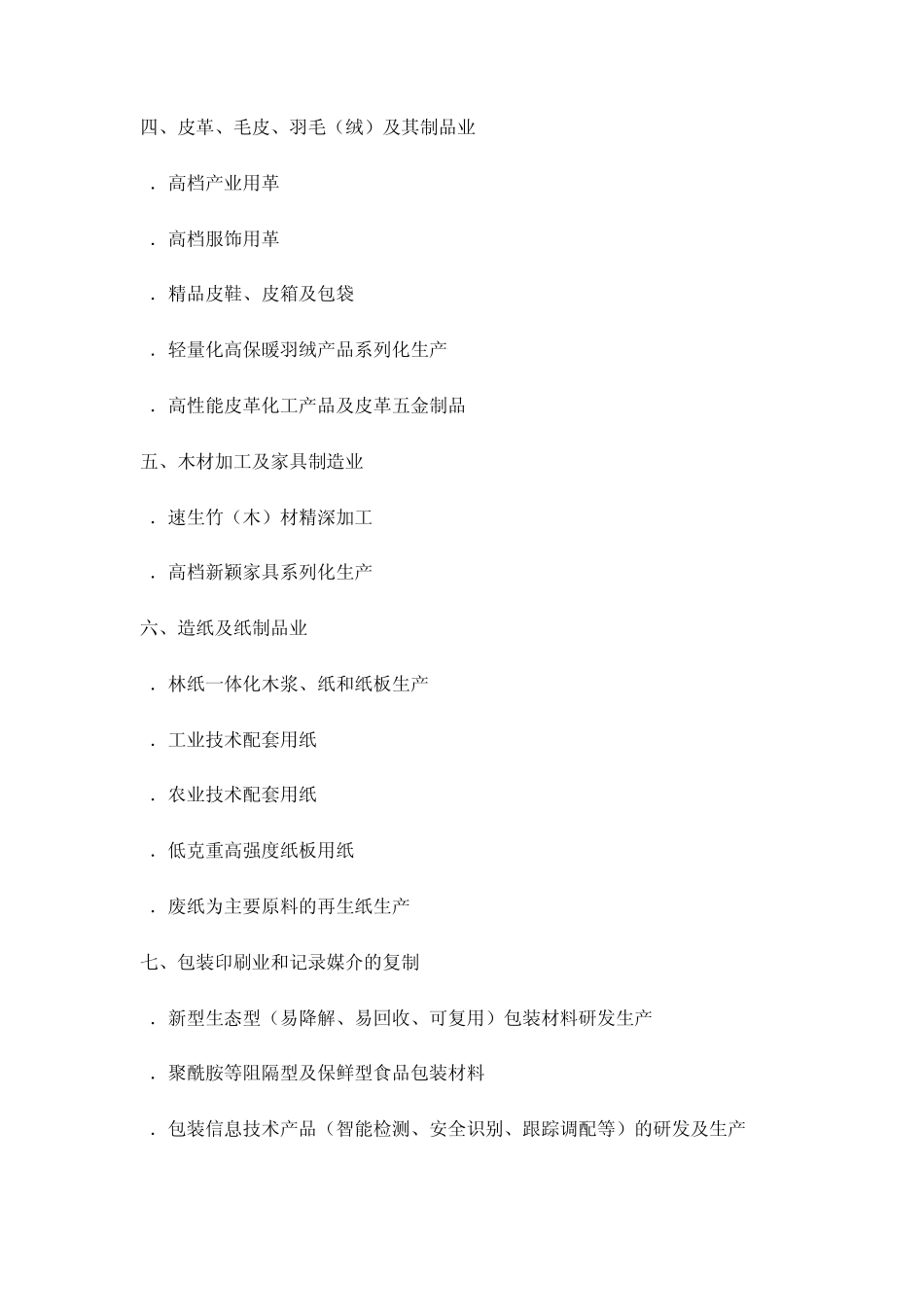 浙江省制造业产业发展导向目录(2008年本)_第2页