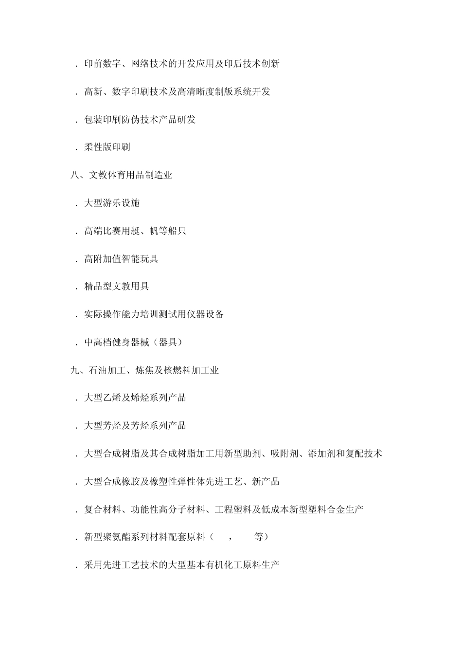 浙江省制造业产业发展导向目录(2008年本)_第3页