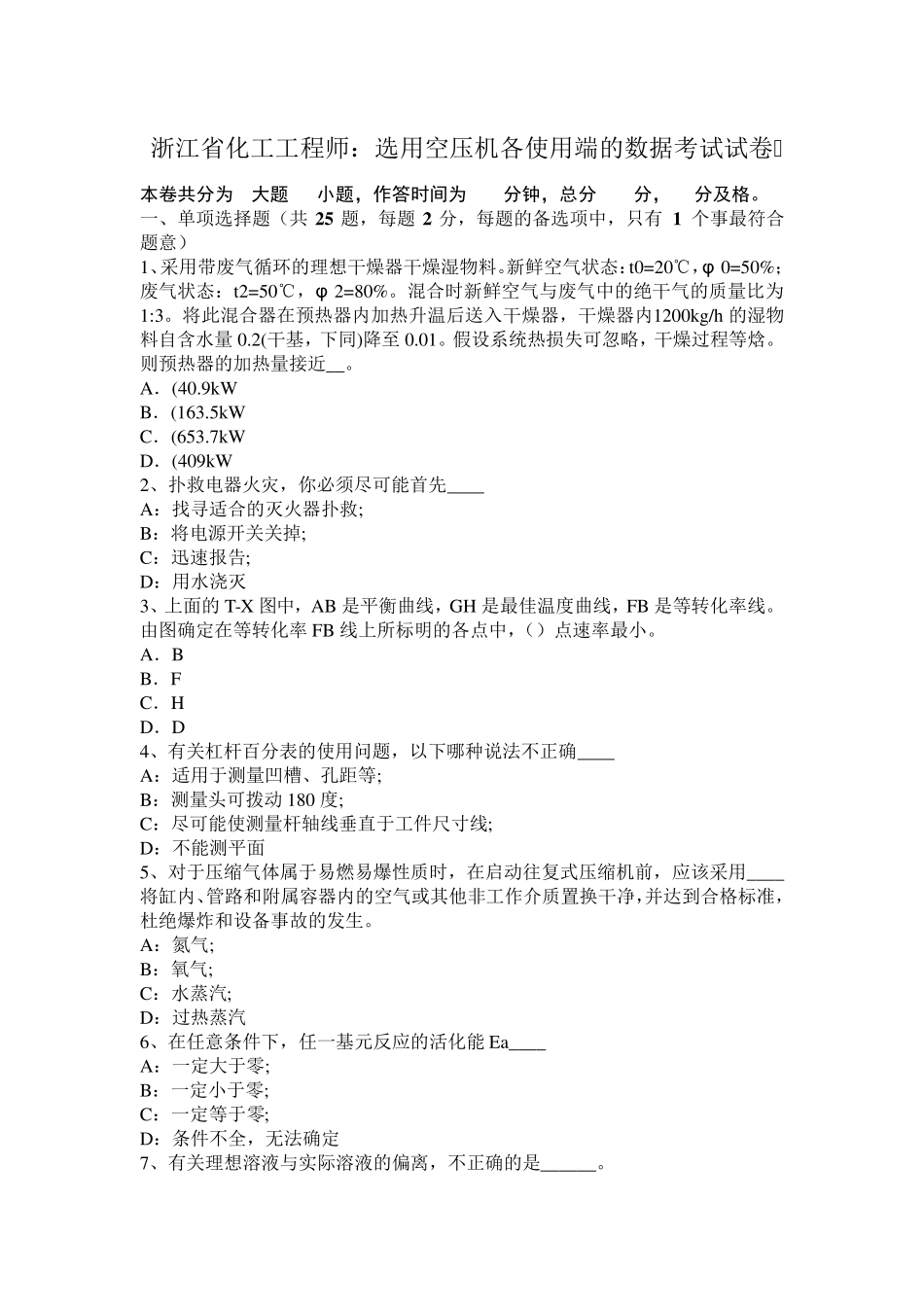 浙江省化工工程师：选用空压机各使用端的数据考试试卷_第1页
