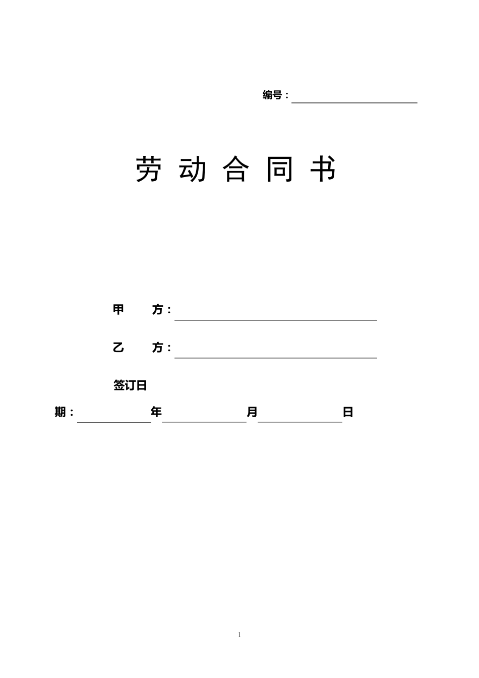 浙江省劳动和社会保障厅制的劳动合同模板_第1页