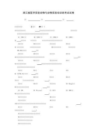 浙江省医学实验动物与动物实验培训班考试试卷(样卷)