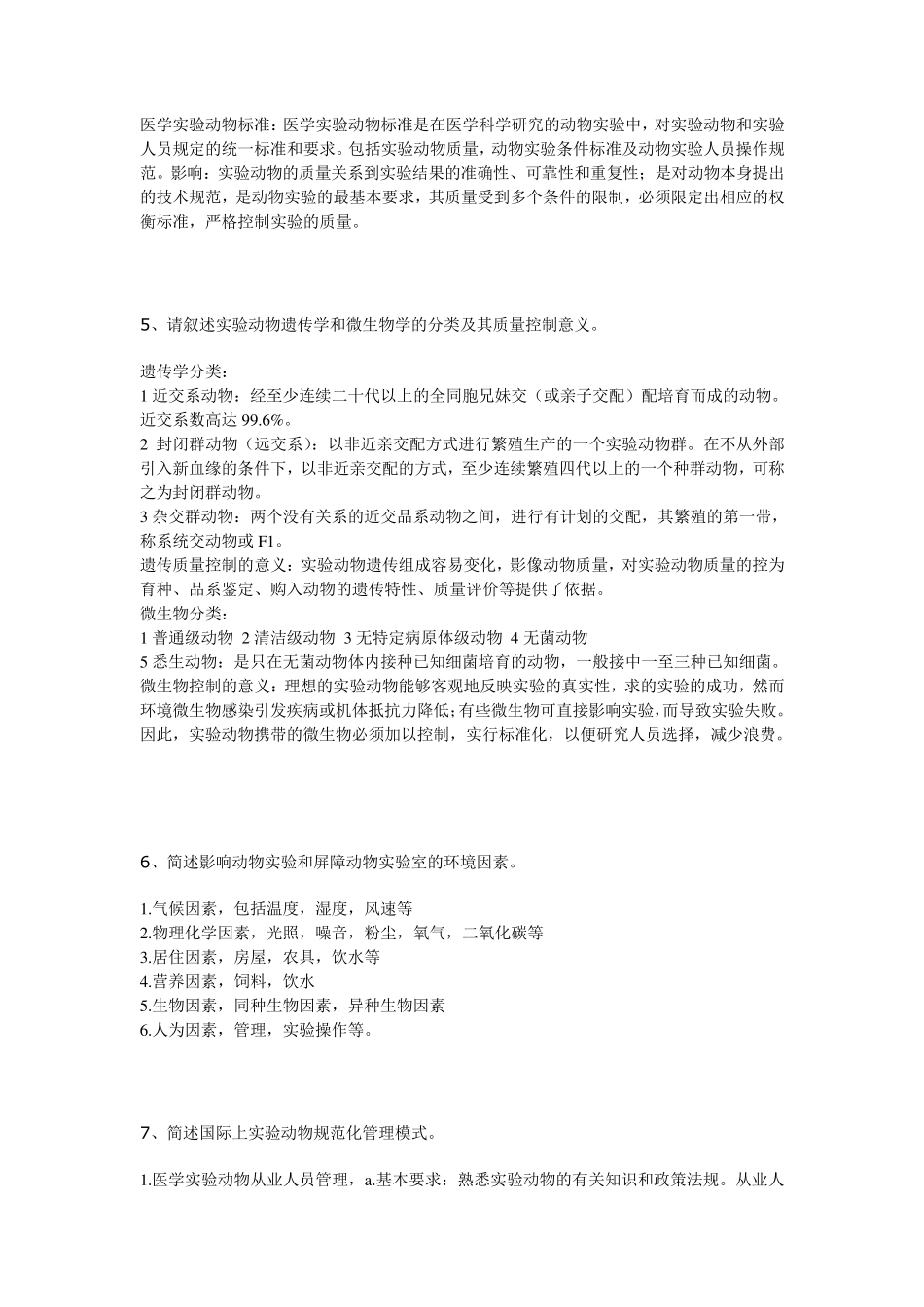 浙江省医学实验动物与动物实验培训班考试试卷2012样卷(问答题)_第3页