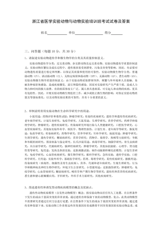 浙江省医学实验动物与动物实验培训班考试试卷2012样卷(问答题)