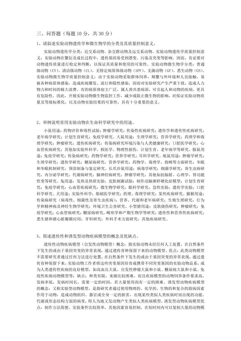 浙江省医学实验动物与动物实验考试问答题_第1页