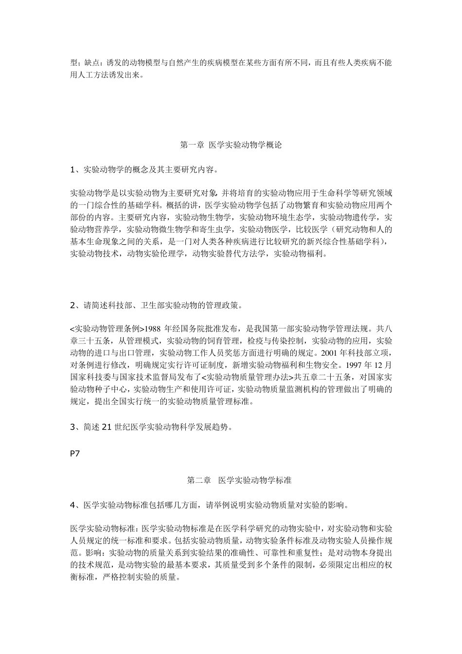 浙江省医学实验动物与动物实验考试问答题_第2页