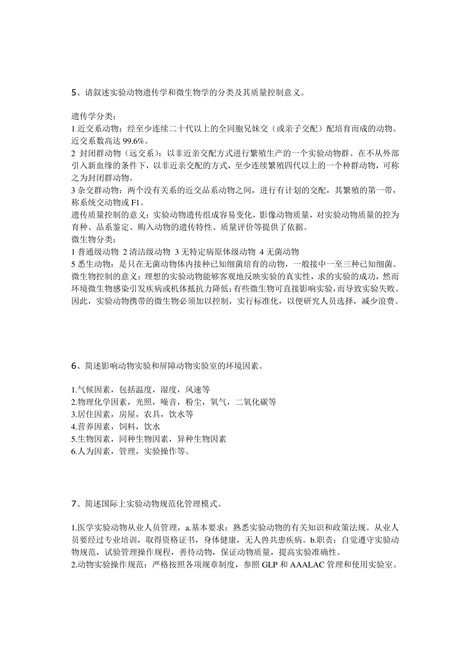 浙江省医学实验动物与动物实验考试问答题_第3页